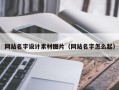 乐清网站名字设计素材图片（网站名字怎么起）