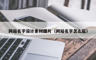 乐清网站名字设计素材图片（网站名字怎么起）
